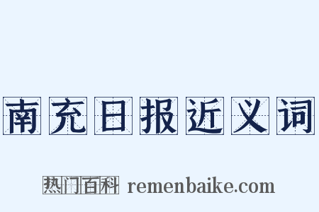南充日报近义词是什么意思的图片